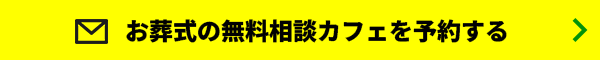 お葬式の無料相談カフェを予約する