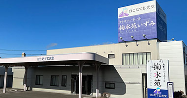 掬水苑 いずみの外観写真