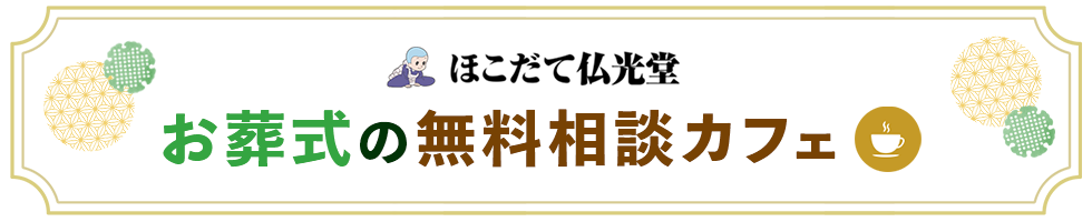 ほこだて仏光堂　お葬式の無料相談カフェ