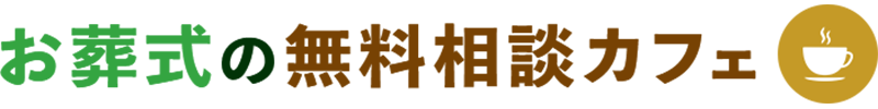 お葬式の無料相談カフェ