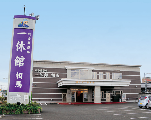 一休館 相馬 外観写真