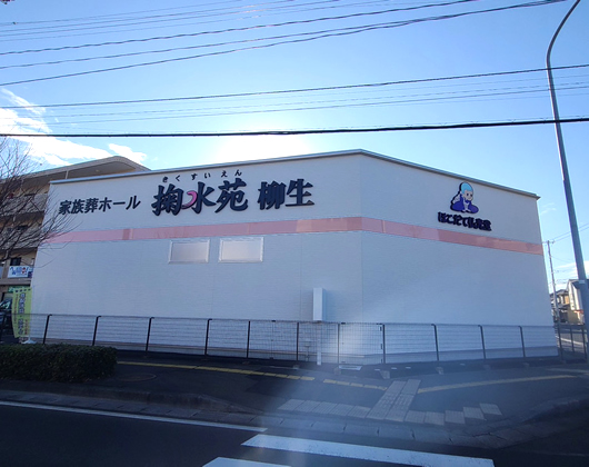 仙台市宮城野区の葬儀会館 掬水苑 柳生の外観。家族葬や一日葬に対応。