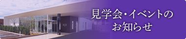 見学会・イベントのお知らせ