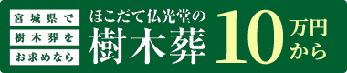 ほこだて仏光堂の樹木葬