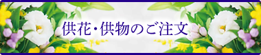 供花・供物のご注文
