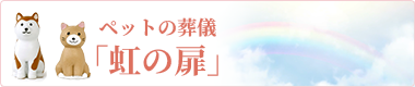 ペットの葬儀「虹の扉」