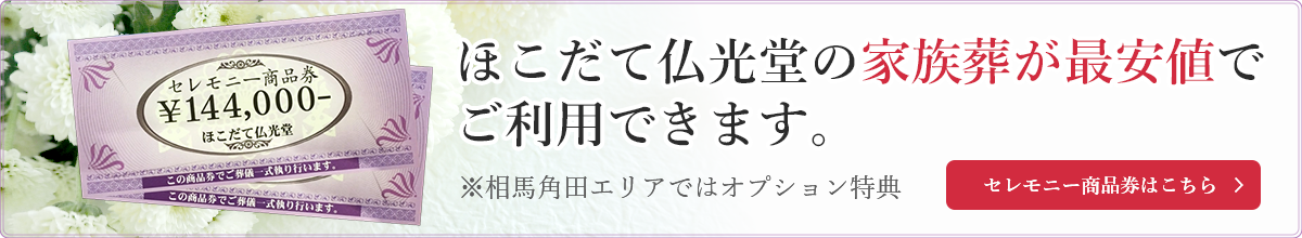 セレモニー商品券のご案内