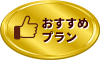 おすすめプラン