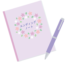 エンディングノート