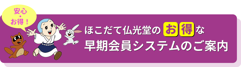ほこだて仏光堂の 早期会員システムのご案内