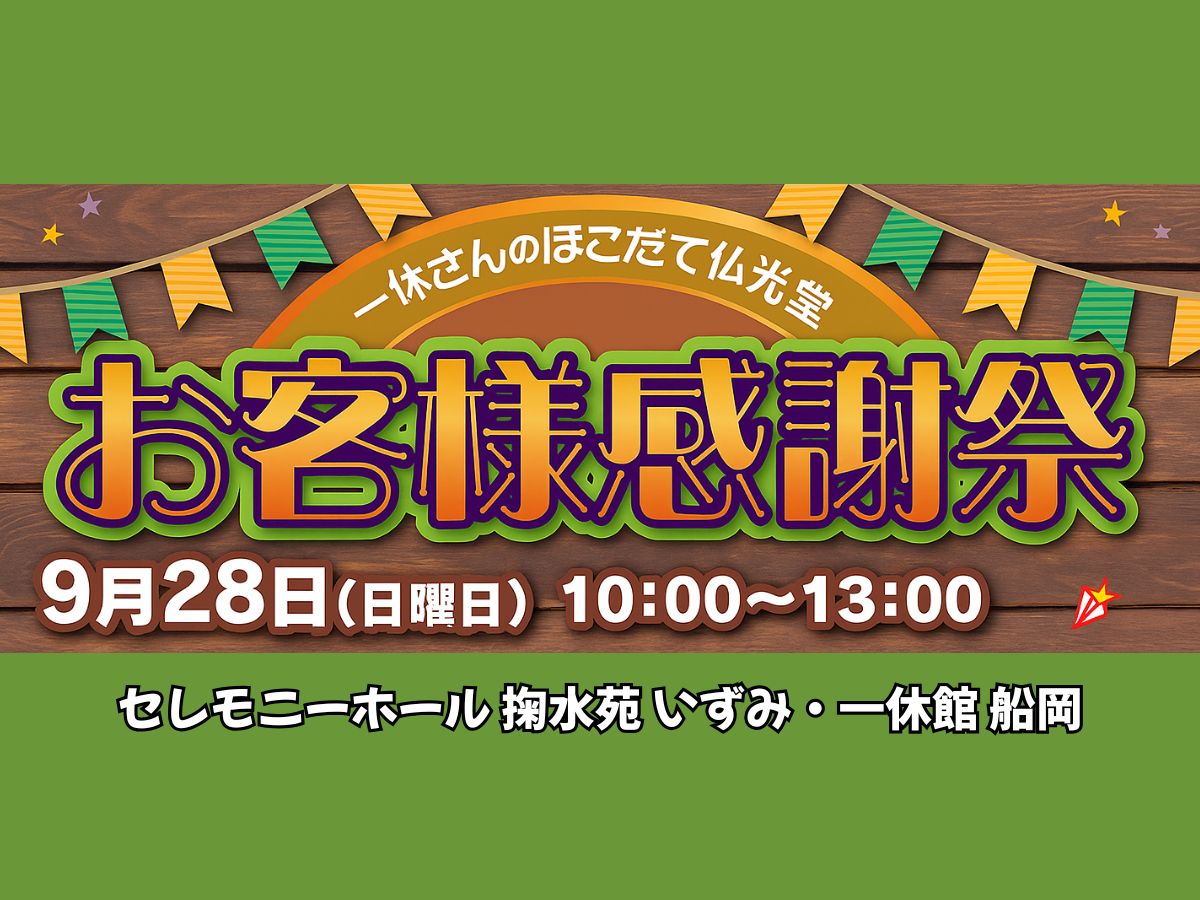 掬水苑いずみ 一休館船岡 お客様感謝祭