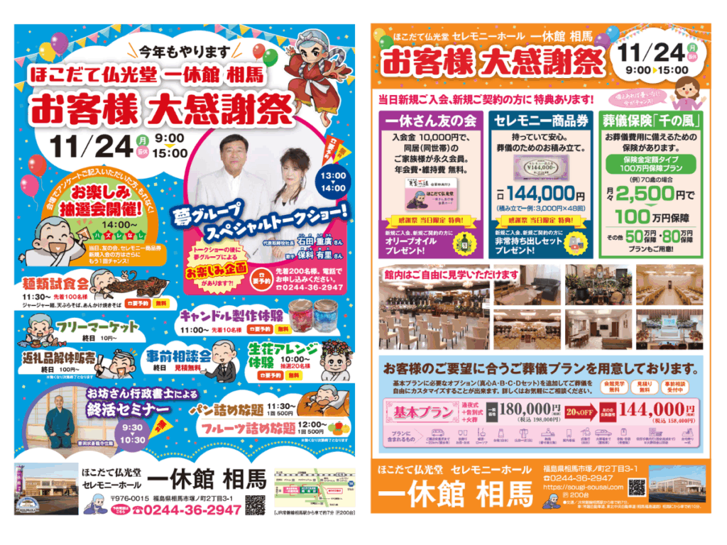 ほこだて仏光堂 一休館 相馬 お客様大感謝祭 チラシ画像