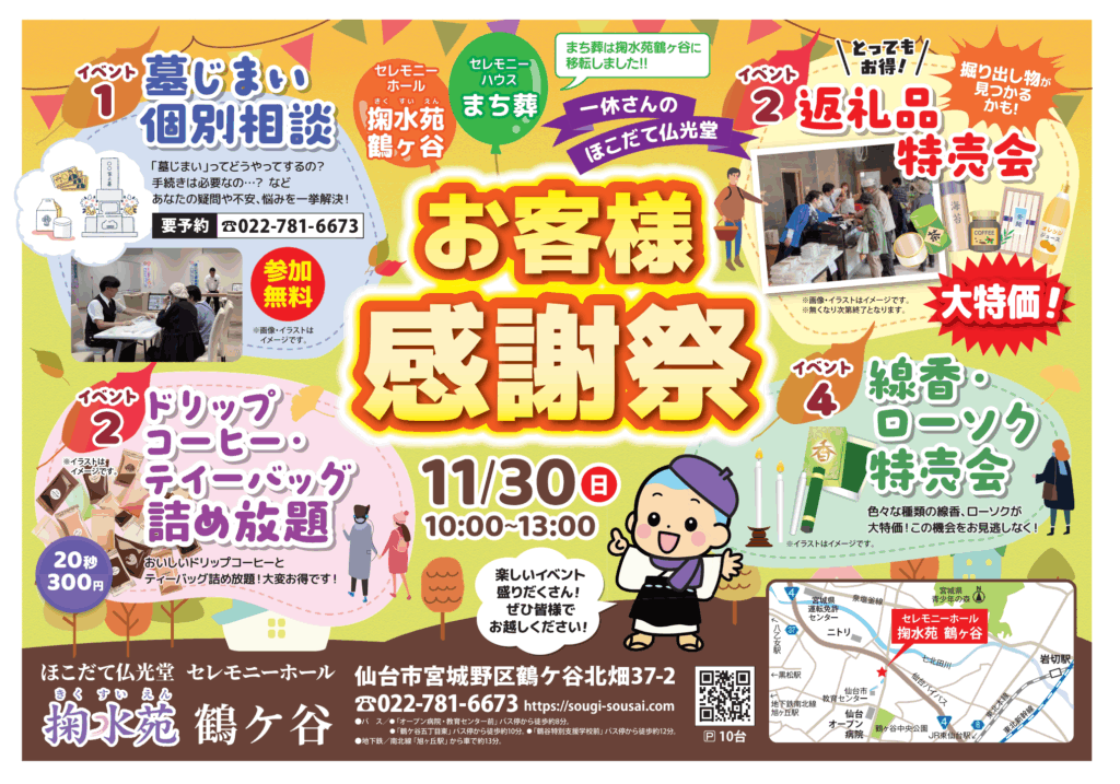 11/30掬水苑鶴ケ谷お客様感謝祭チラシｰオモテ