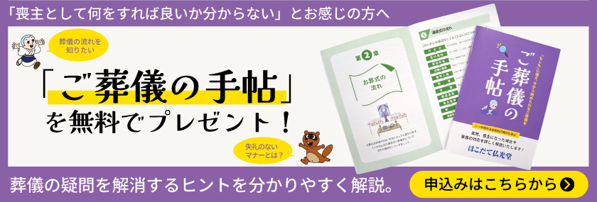 ご葬儀の手帖 無料プレゼント