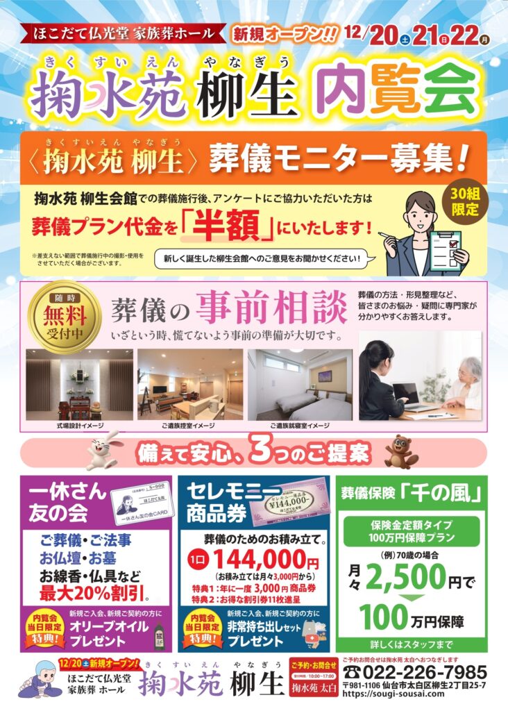 掬水苑 柳生 内覧会チラシ裏