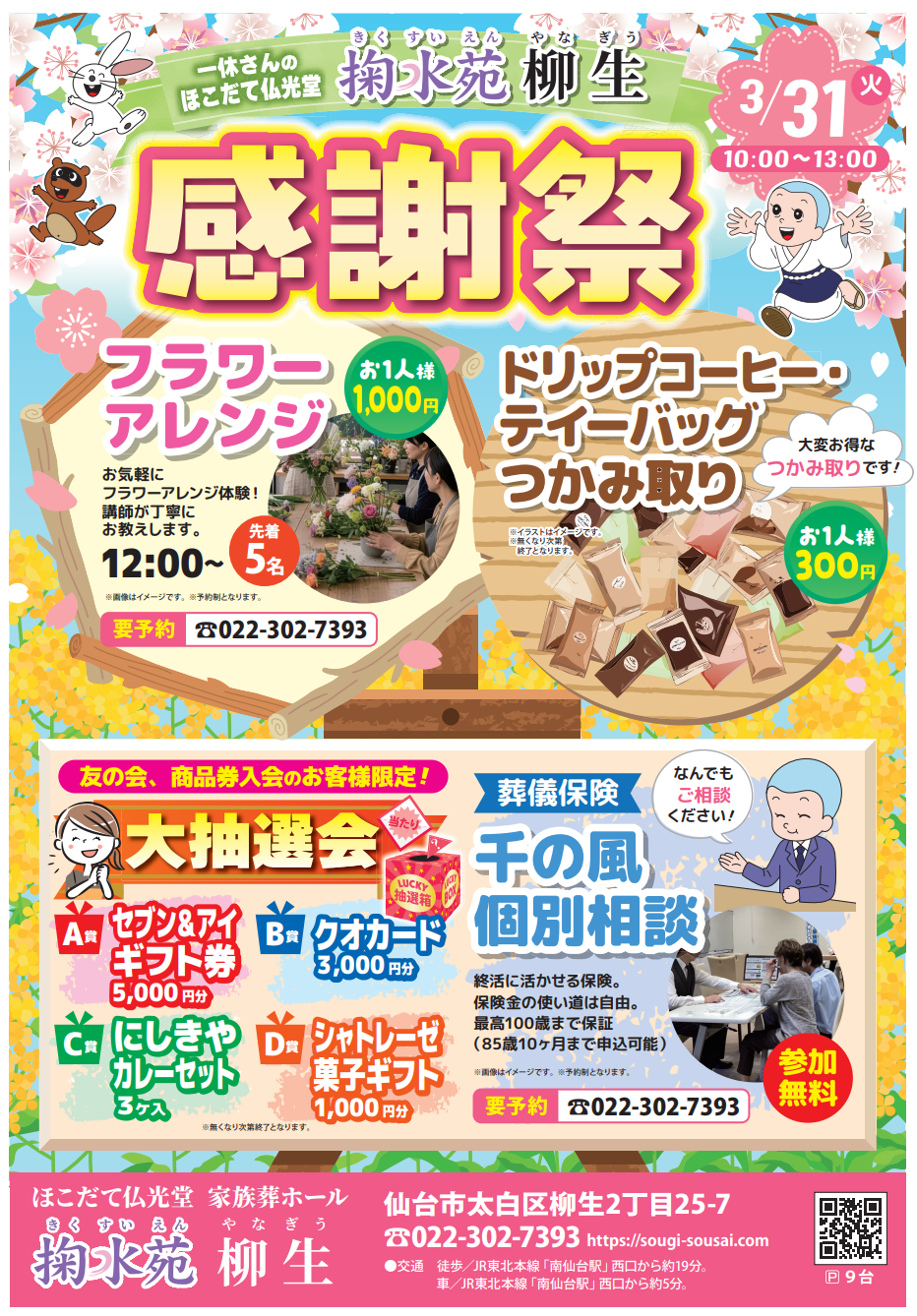 3/31　掬水苑(やなぎう)お客様感謝祭 チラシ-表