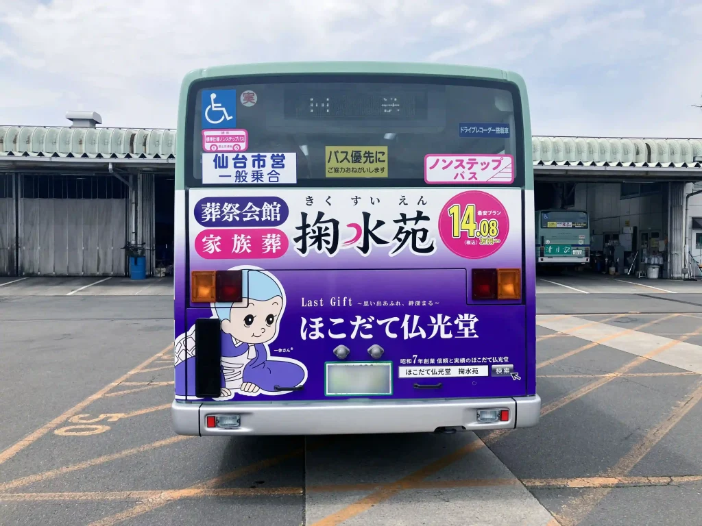 バスラッピング広告_掬水苑