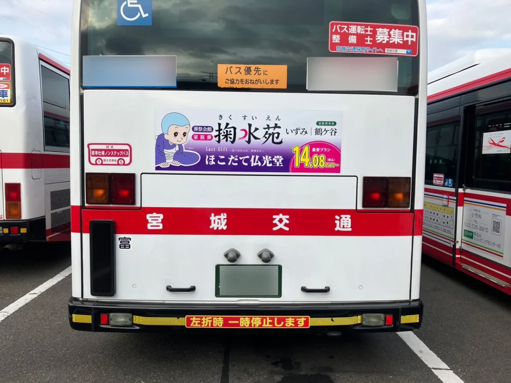 バス広告_掬水苑_いずみ_鶴ケ谷 