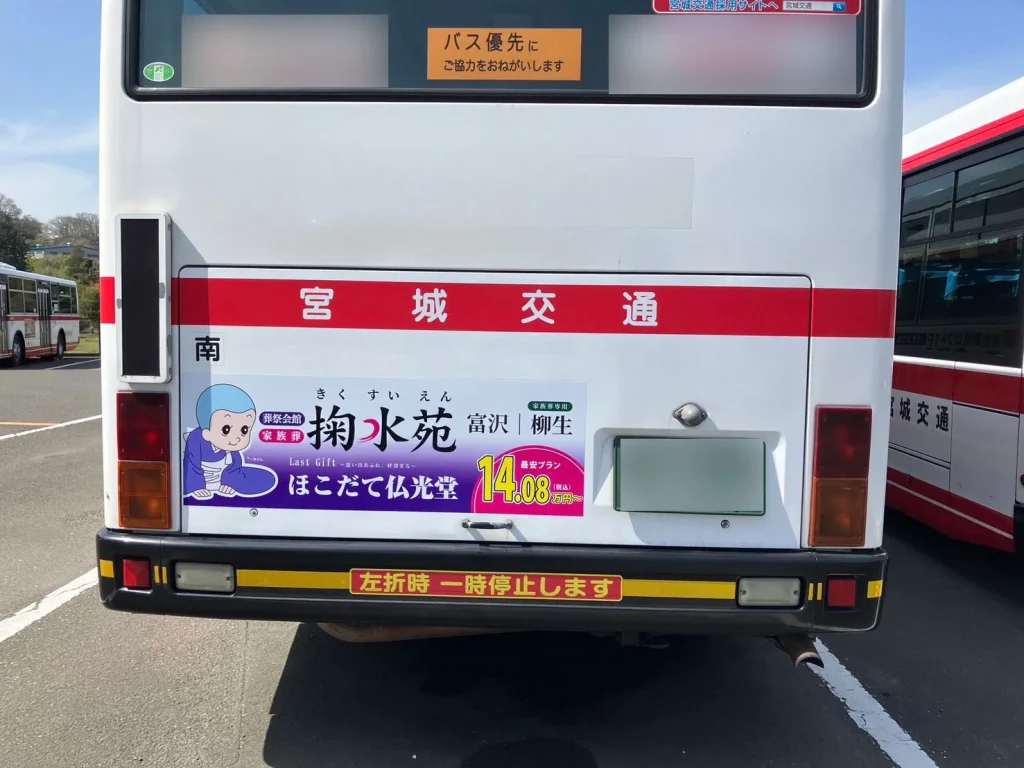 バス広告_掬水苑_太白_柳生 