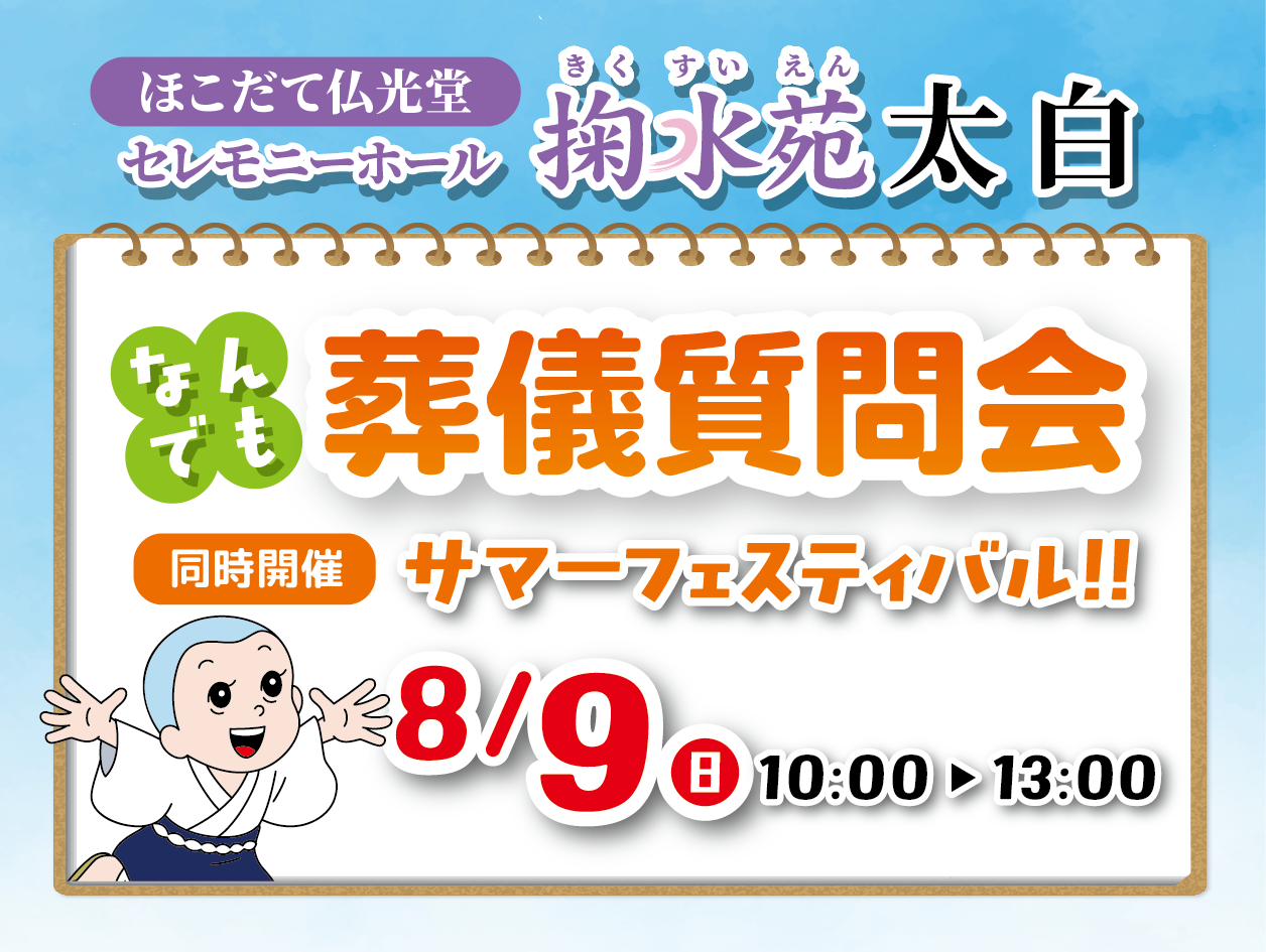 ほこだて仏光堂 掬水苑 太白 0809 葬儀なんでも相談会