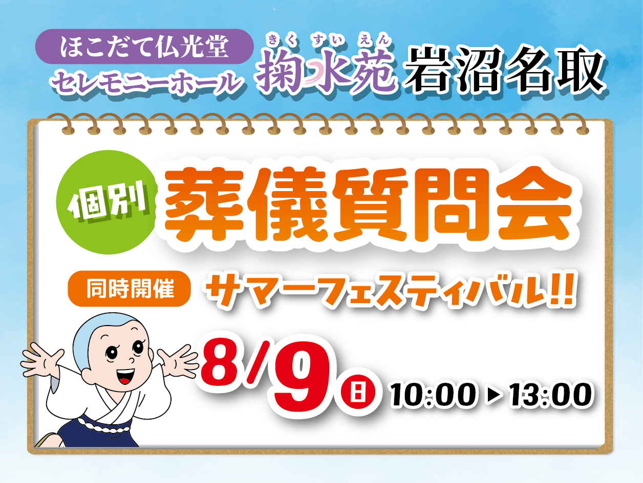 ほこだて仏光堂 掬水苑岩沼名取 8/9 個別葬儀相談会