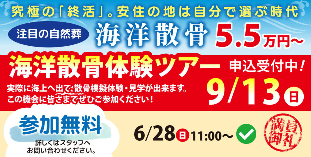 海洋散骨ツアー申込ページへのバナー
