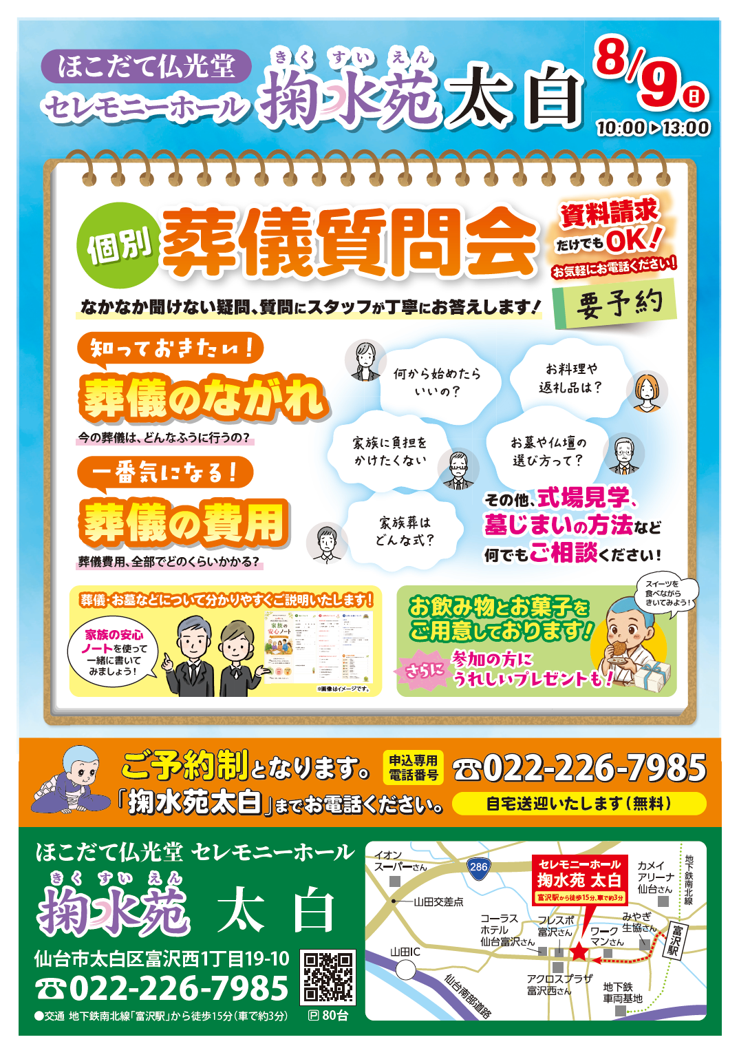 20260809 掬水苑太白 個別葬儀質問会 チラシ表面