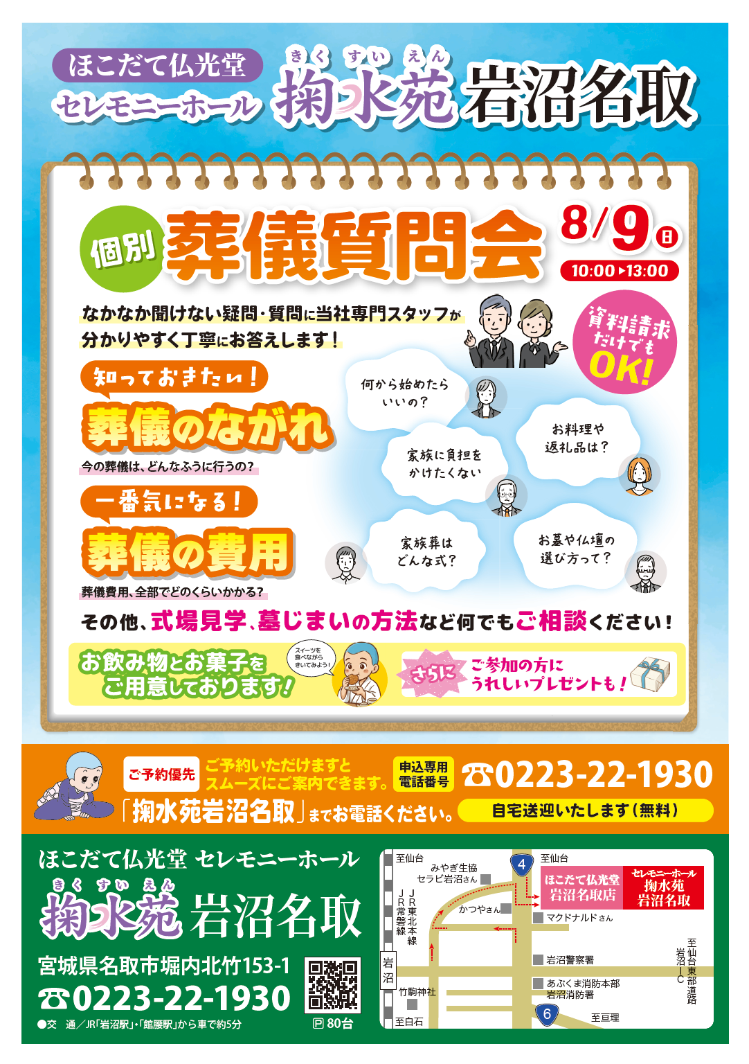 20260809 掬水苑岩沼名取 個別葬儀質問会 チラシ表面