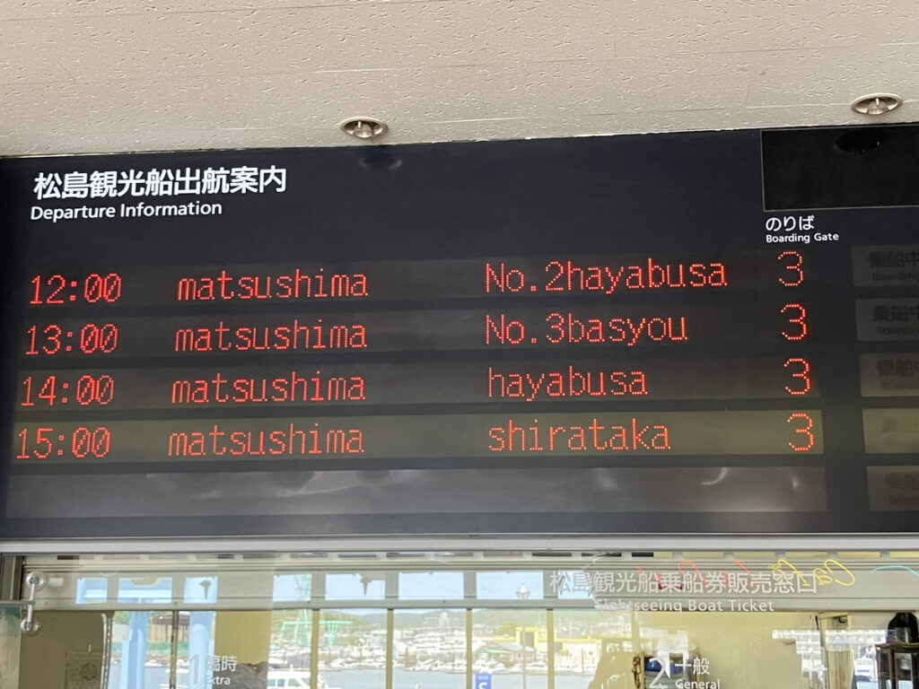 宮城県の塩釜港沖を回遊する海洋散骨ツアーの当日の流れ（電光掲示板）