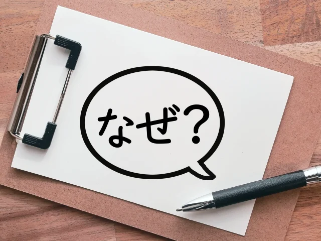 「なぜ？」イメージ画像