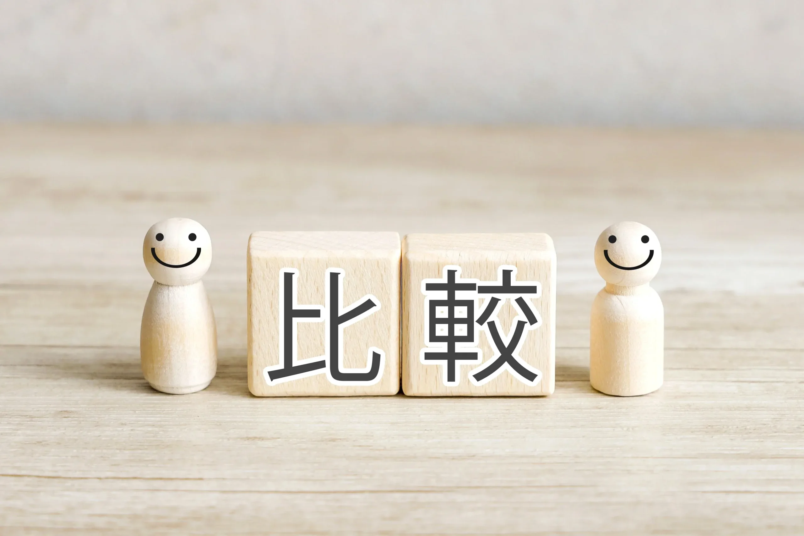 比較イメージ画像
