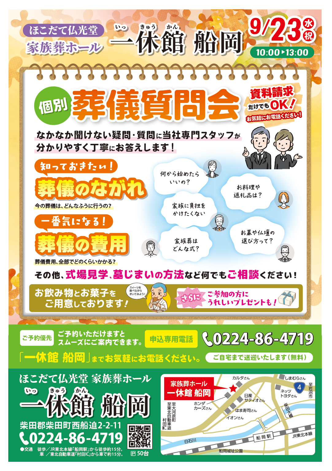 0923一休館船岡 個別葬儀質問会