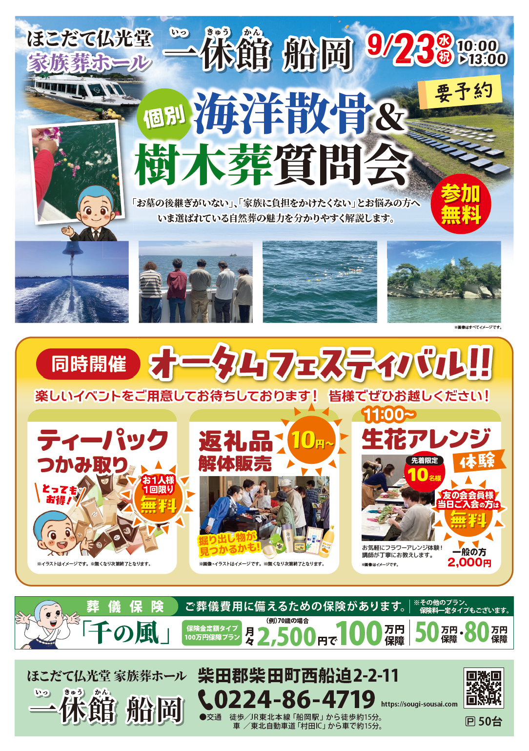 0923 一休館船岡 個別海洋散骨 樹木葬 質問会
