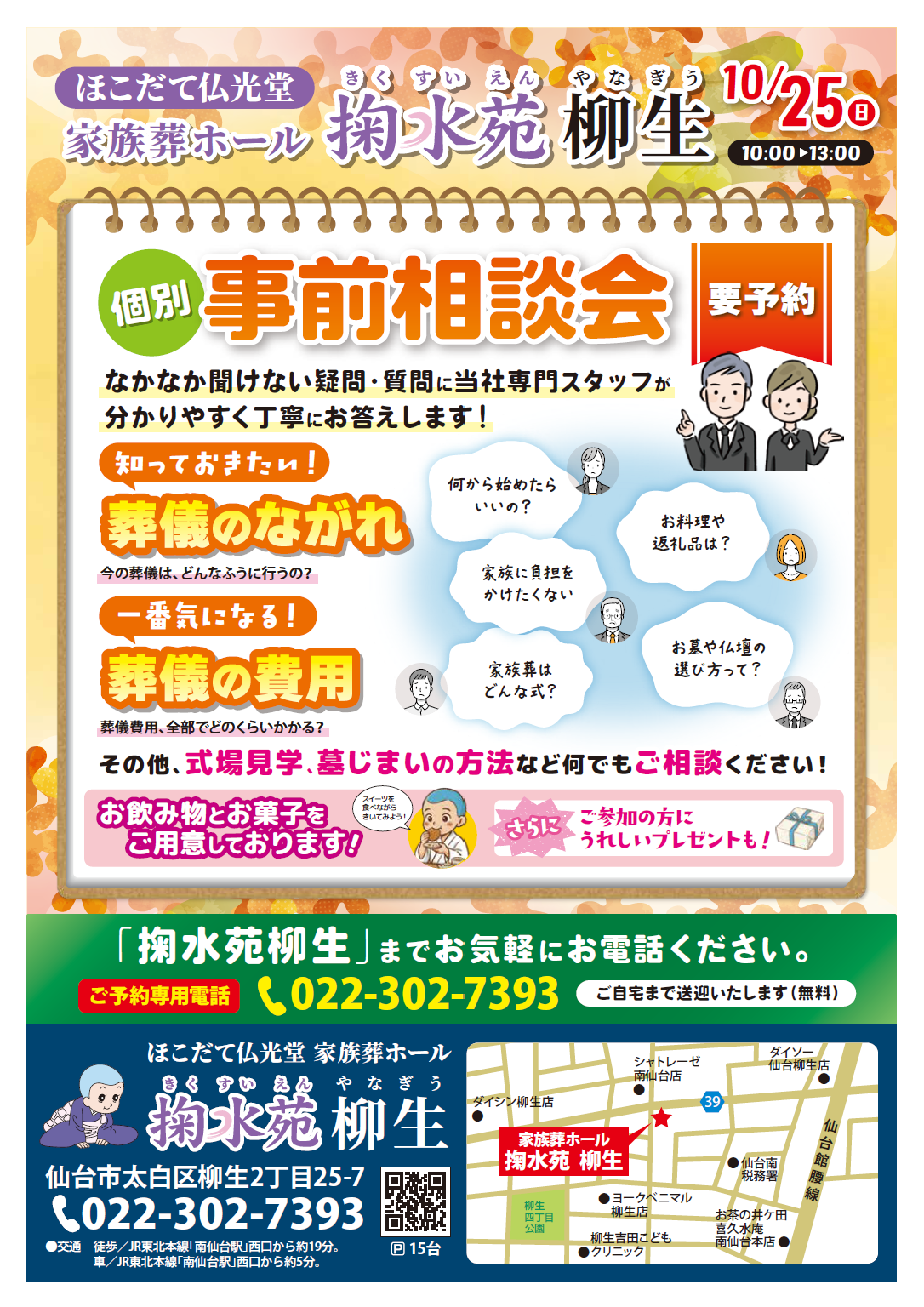 1025掬水苑 柳生 個別事前相談会チラシ オモテ