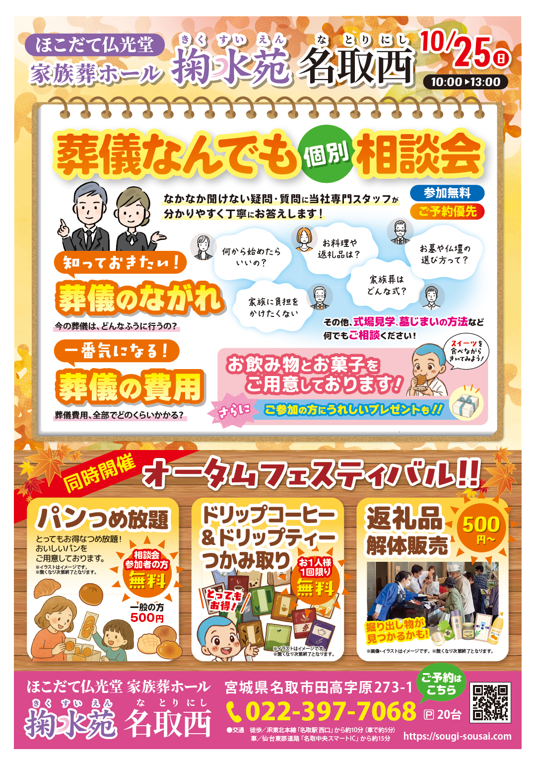 1025掬水苑 名取西 イベントチラシ オモテ