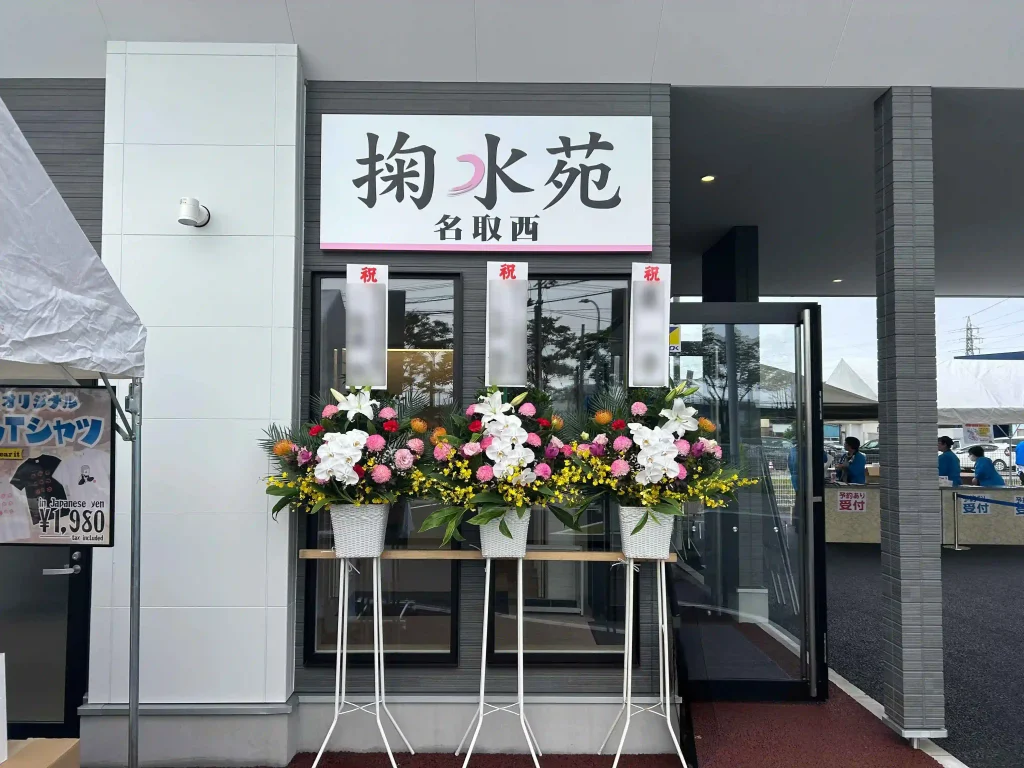 掬水苑 名取西会館正面の様子