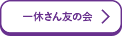 一休さん友の会