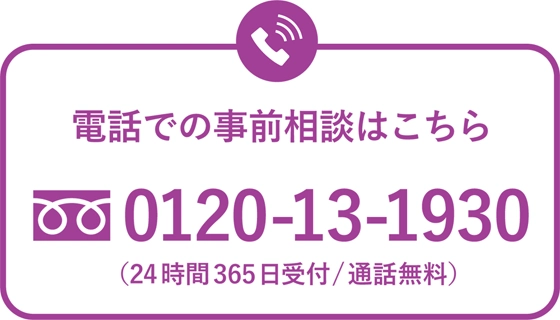 電話での事前相談はこちら0120-13-1930（24時間365日受付/通話無料)