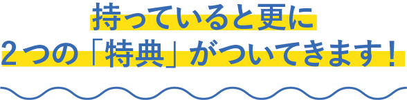 入会金10,000円で永久会員